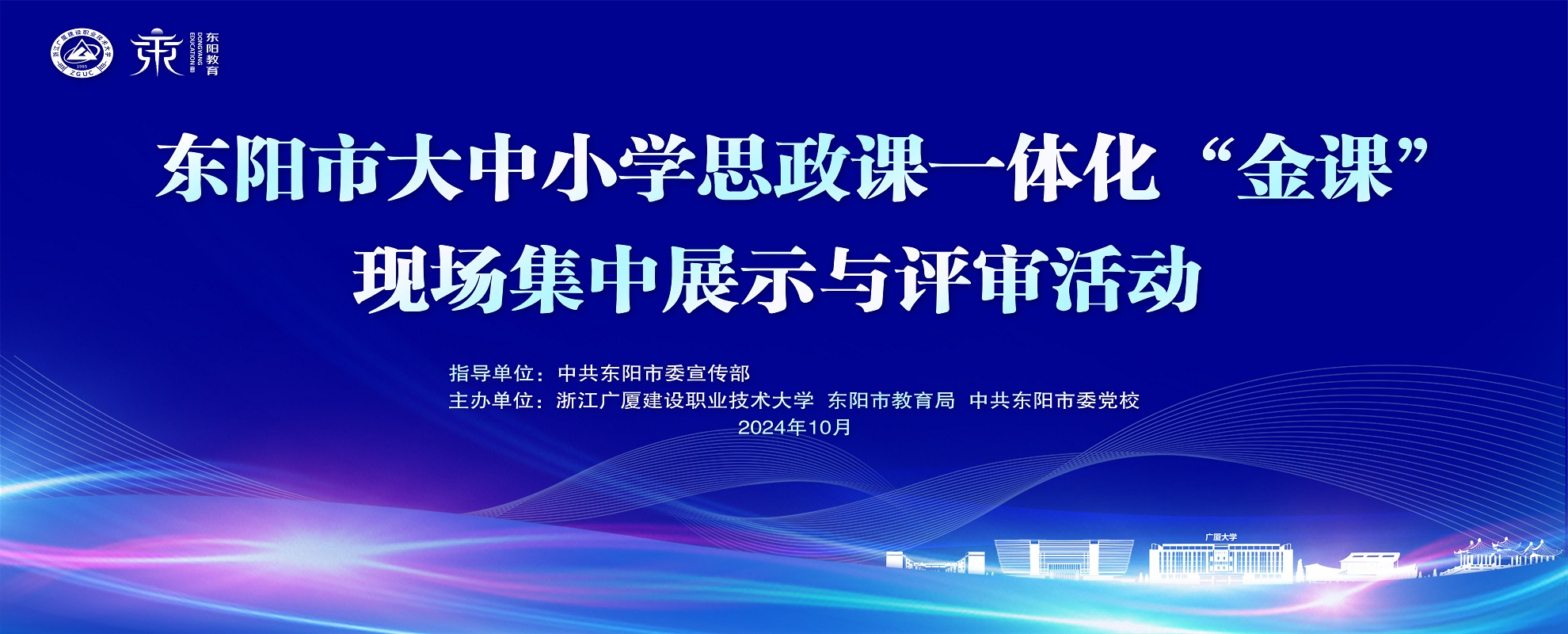 这堂课！精彩！圈粉！——东阳市大中小学思政课一体化“金课”展示活动成功举办！